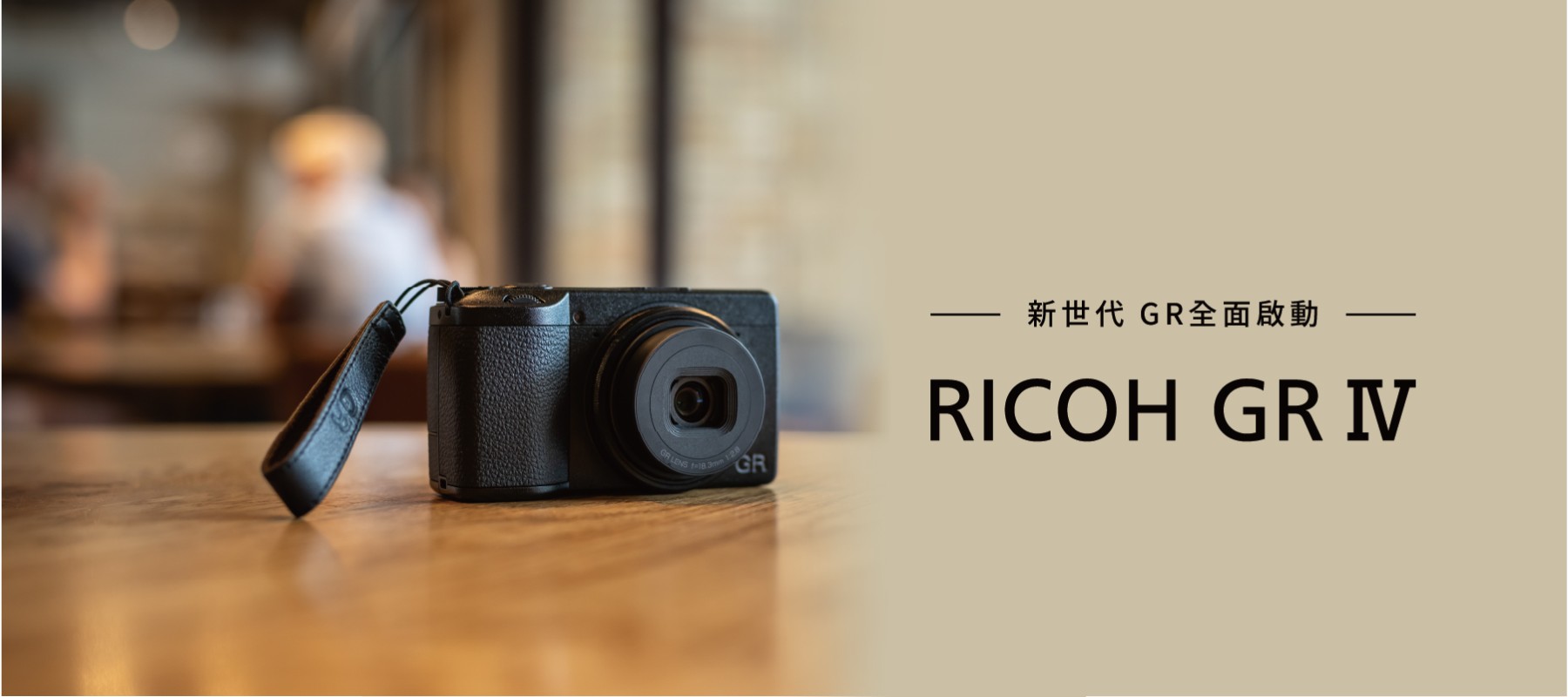 新世代 GR IV 全面啟動