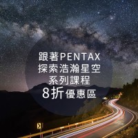 跟著PENTAX探索浩瀚星空系列課程_同時報名8折優惠