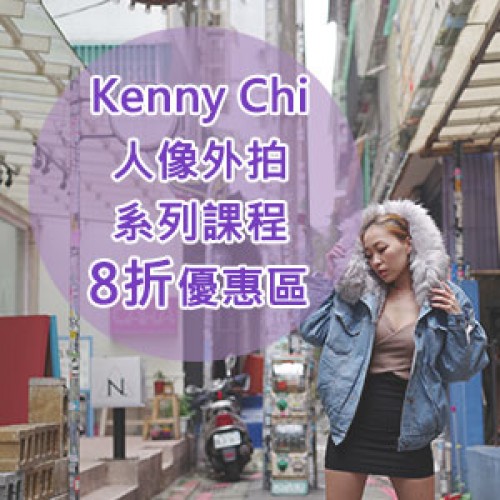 Kenny Chi人像外拍系列課程_同時報名8折優惠