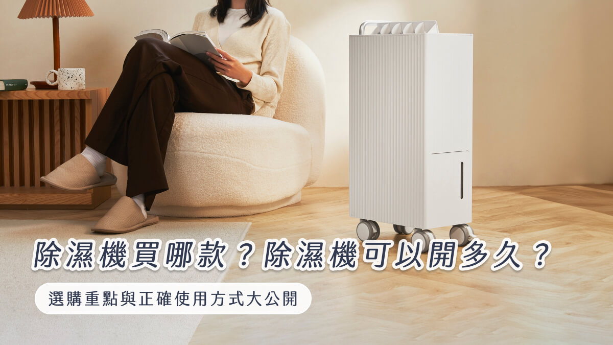 除濕機買哪款？除濕機可以開多久？選購重點與正確使用方式大公開
