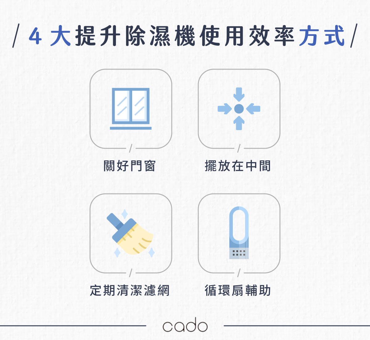 4 大提升除濕機使用效率方式