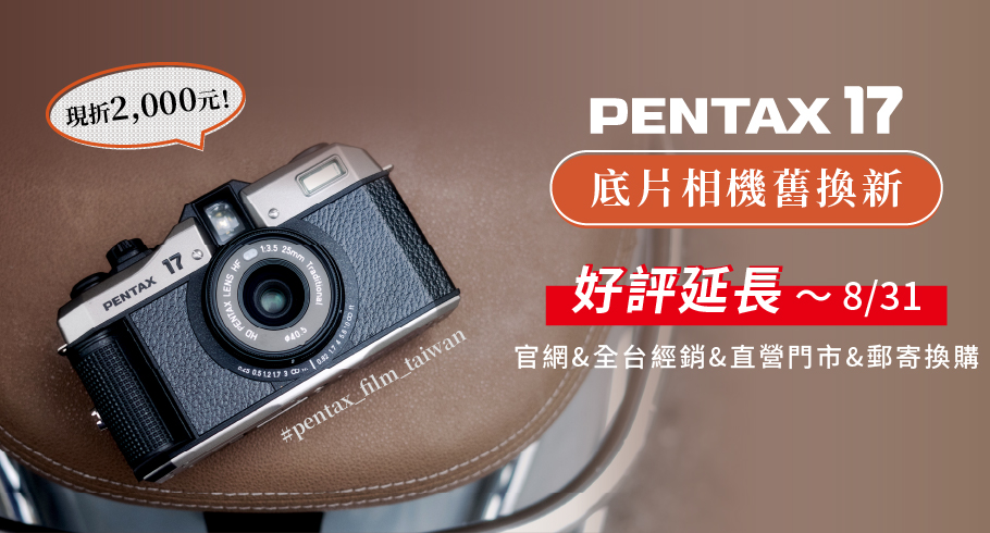 PENTAX17 舊換新